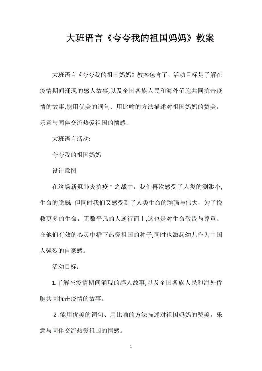 大班语言夸夸我的祖国妈妈教案_第1页