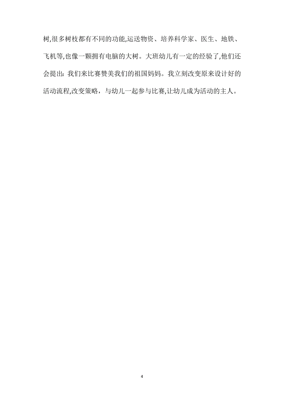 大班语言夸夸我的祖国妈妈教案_第4页