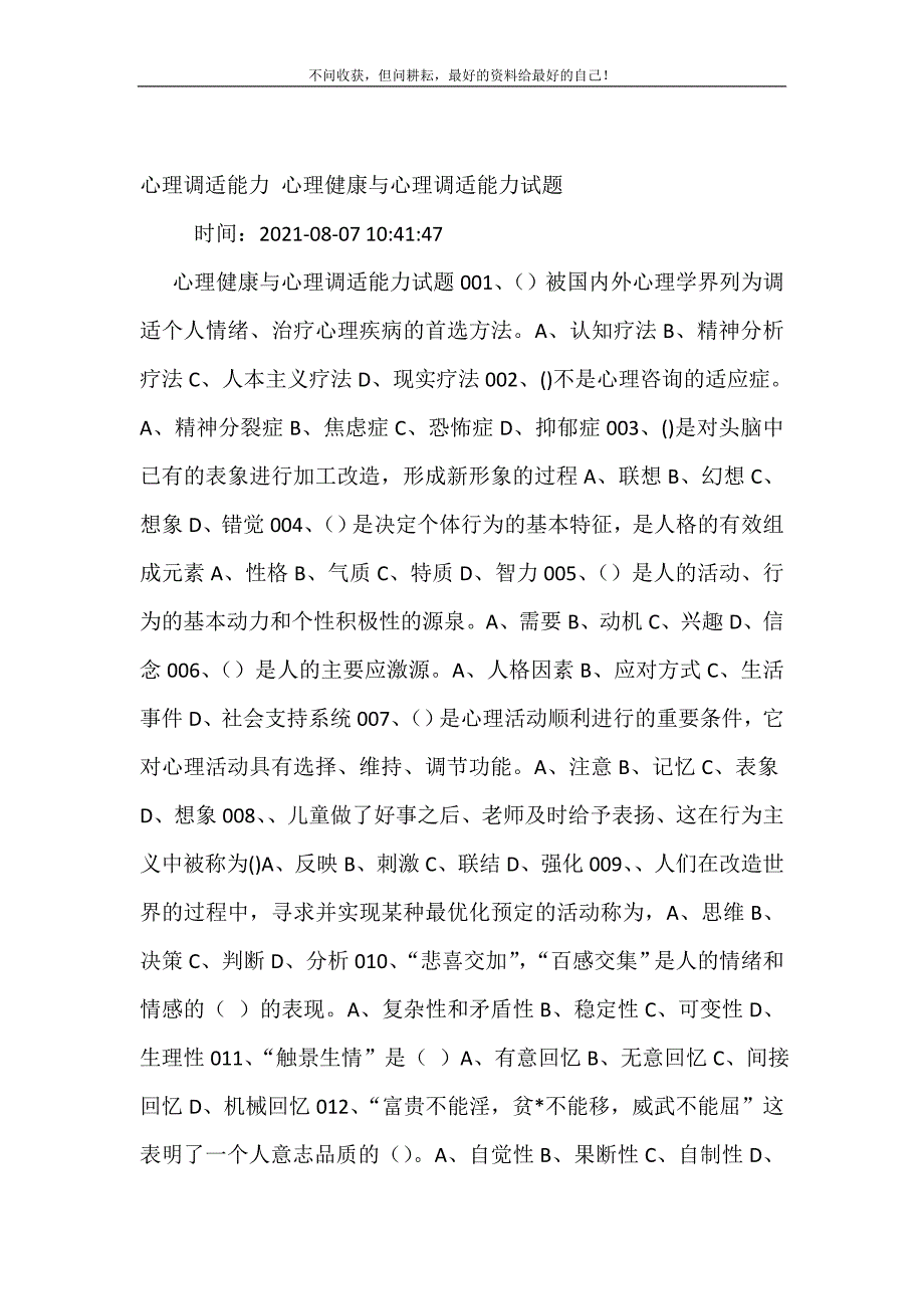 心理调适能力 心理健康与心理调适能力试题 修订（可编辑）.doc_第2页