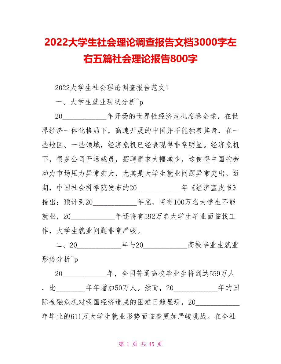 2023大学生社会实践调查报告文档3000字左右五篇社会实践报告800字_第1页