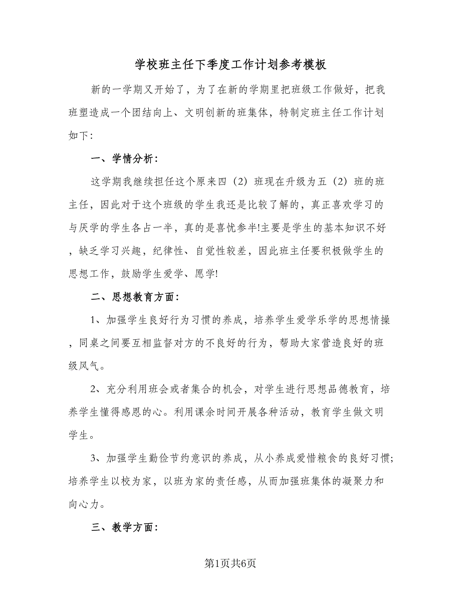 学校班主任下季度工作计划参考模板（二篇）.doc_第1页