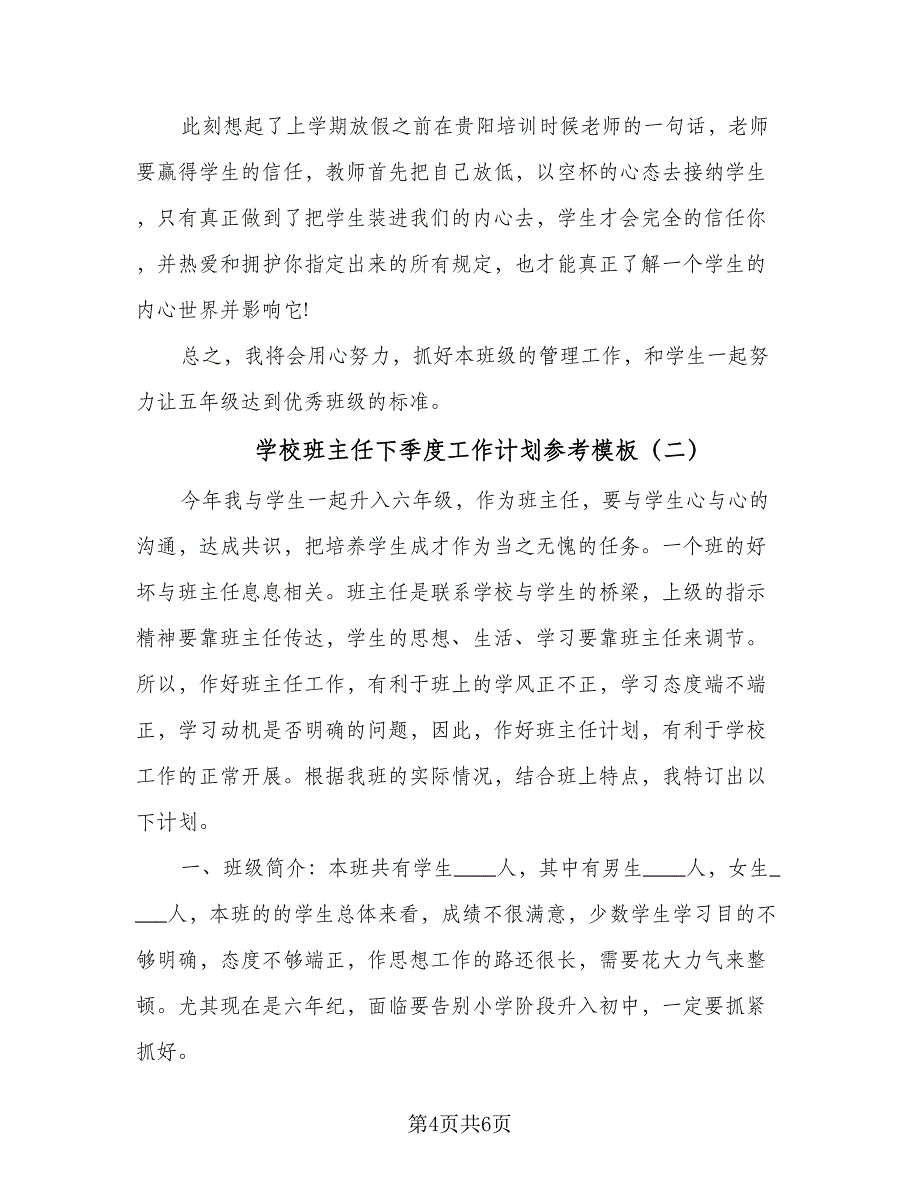 学校班主任下季度工作计划参考模板（二篇）.doc_第4页