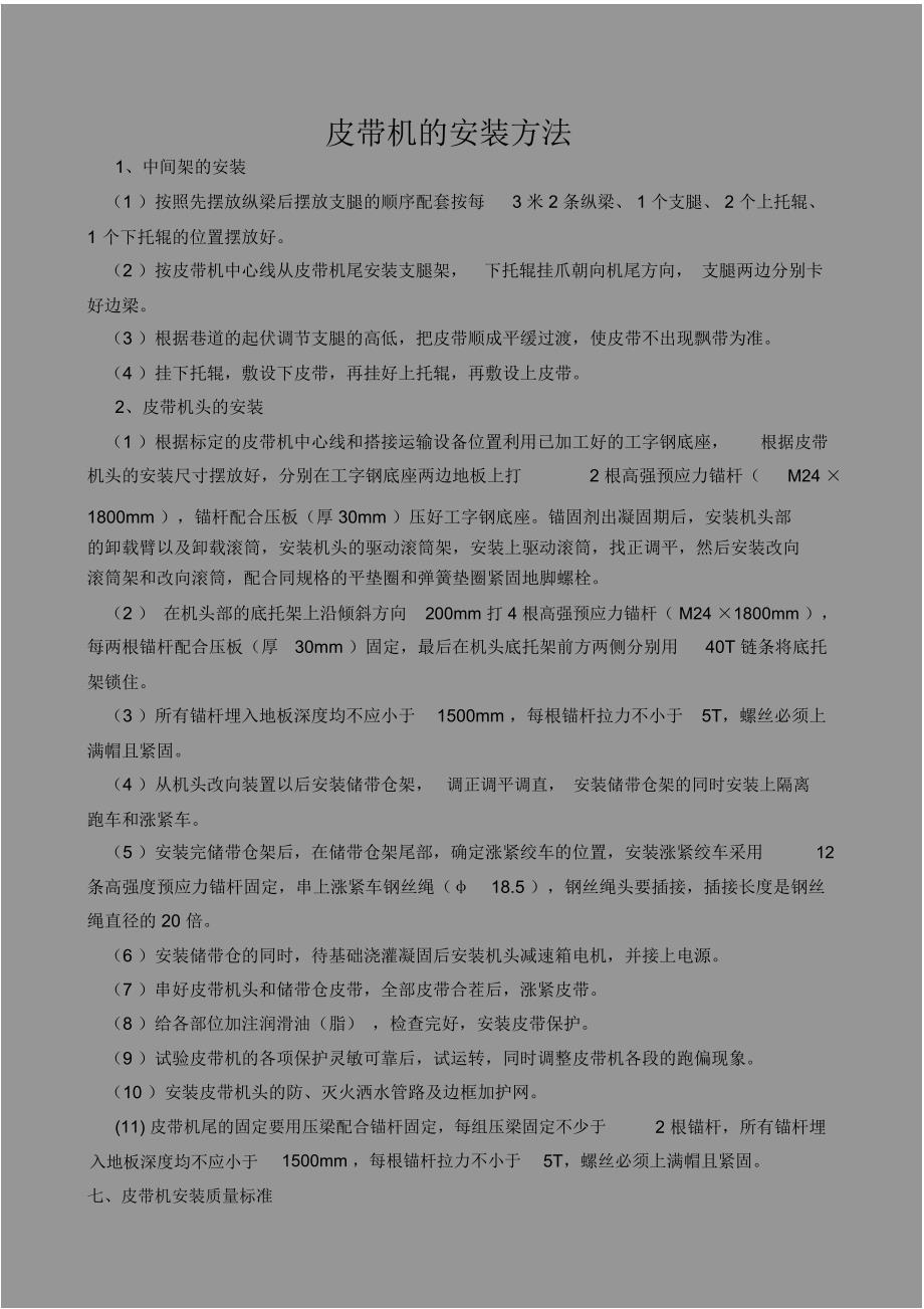 皮带机的安装_第1页