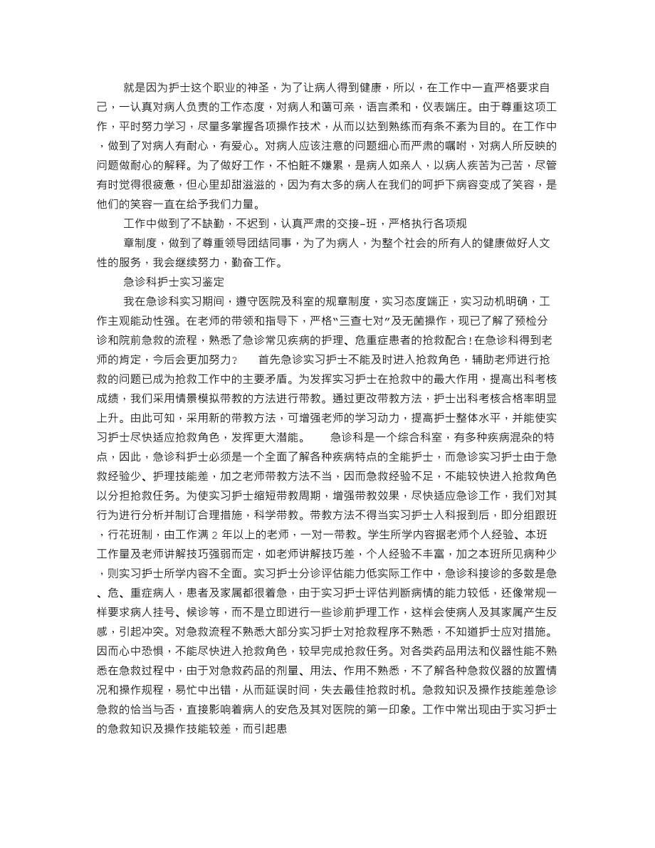 护士急诊科实习自我鉴定.doc_第5页