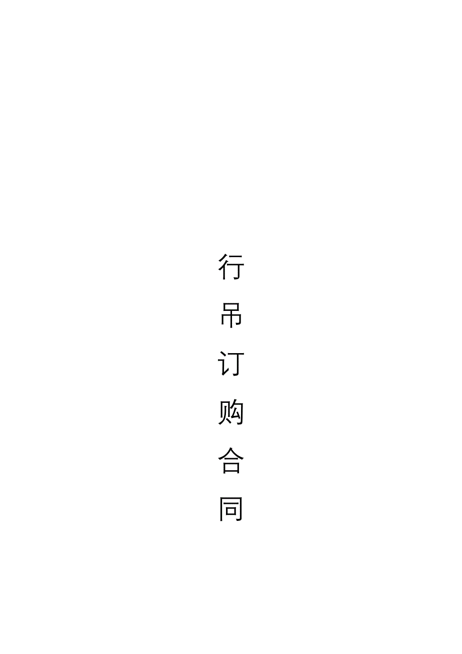 《行吊采购合同》word版.doc_第1页