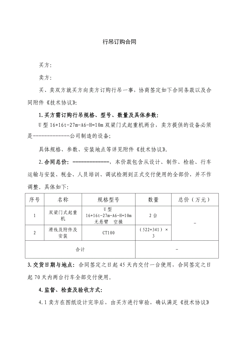 《行吊采购合同》word版.doc_第3页