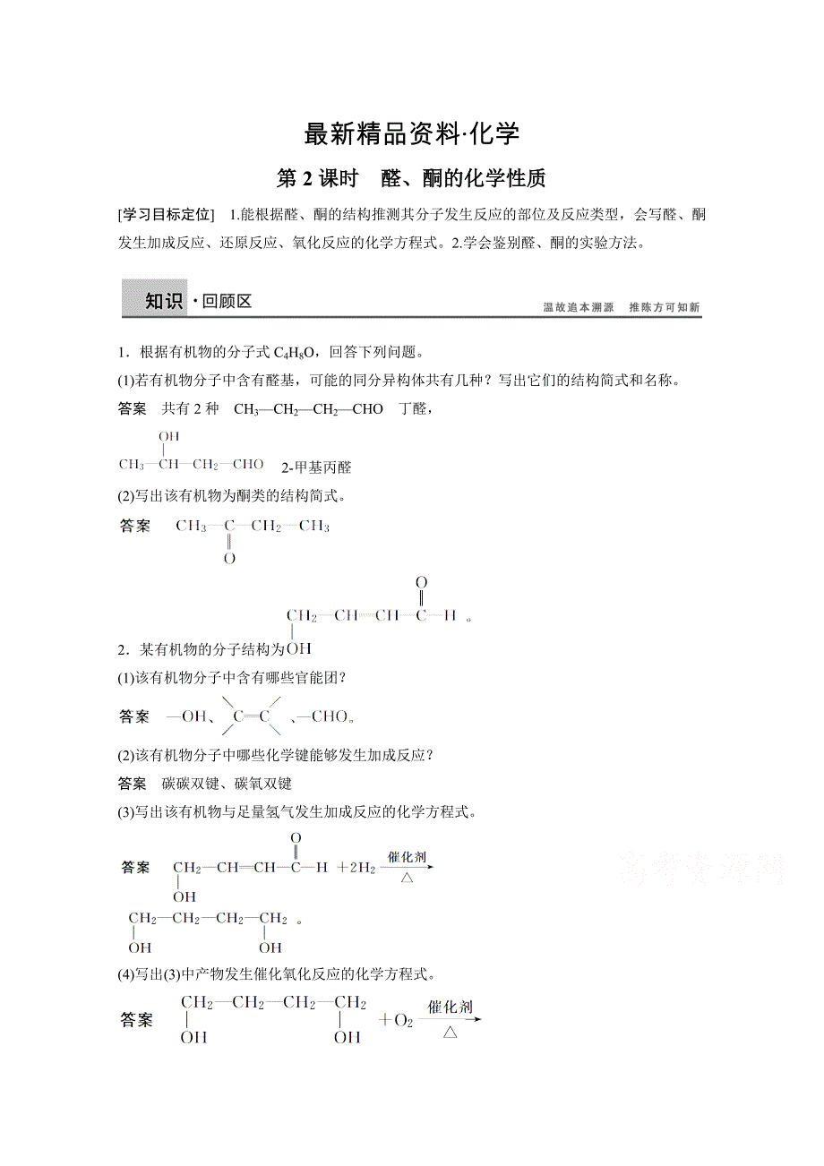 最新鲁科版化学选修五：2.3.2醛、酮的化学性质学案_第1页