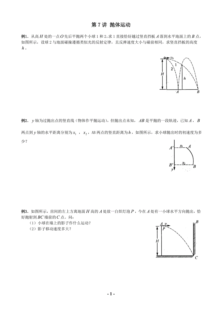 第7讲 抛体运动（精品）_第1页