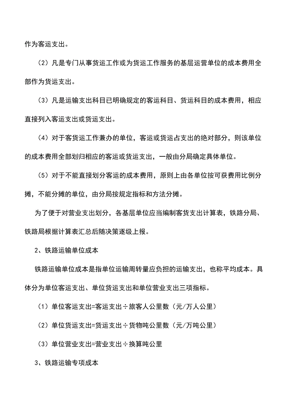 会计实务：铁路运输成本的计算.doc_第2页