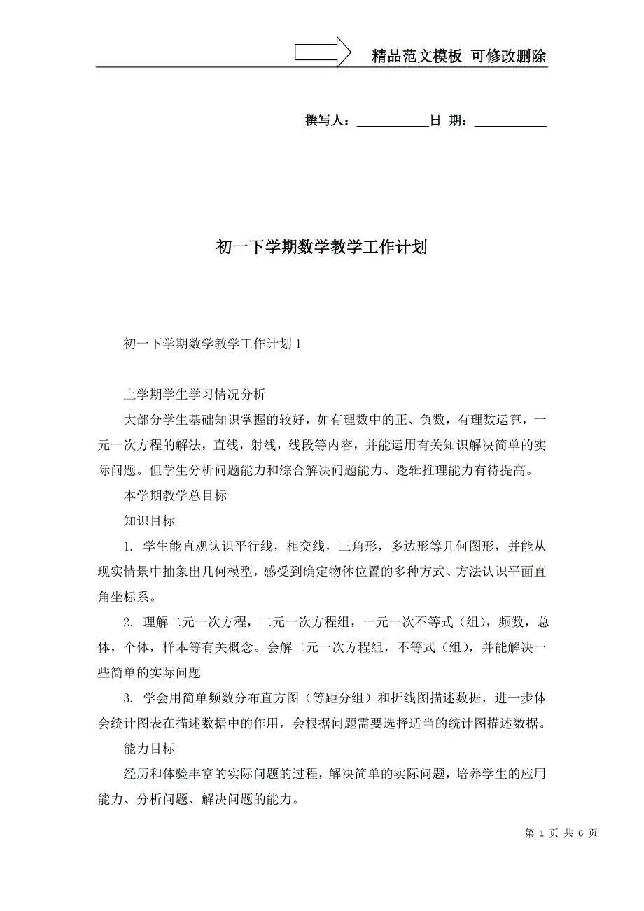 初一下学期数学教学工作计划_第1页