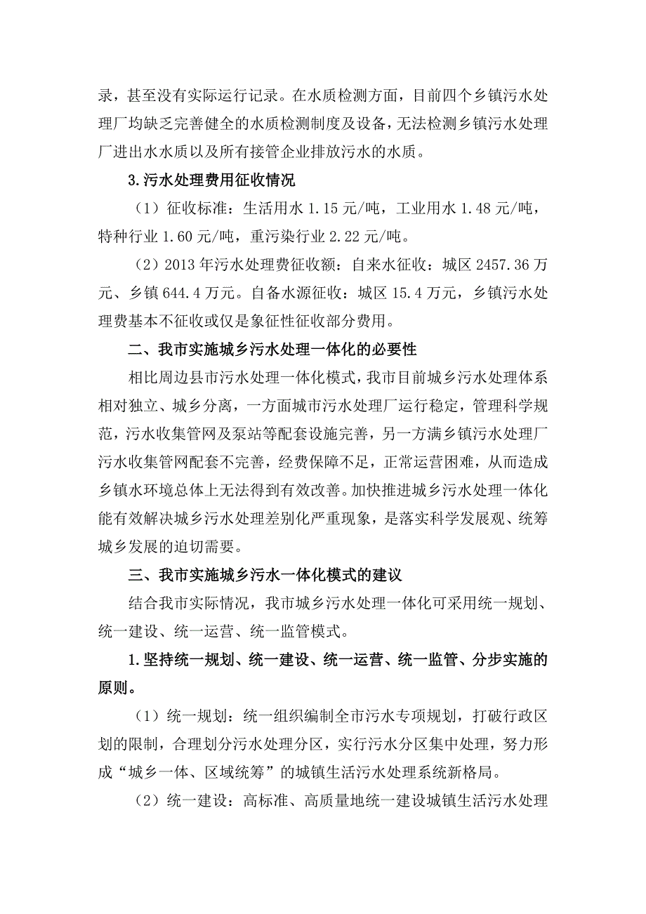 关于我市实施城乡污水处理一体化的研究与思考_第3页