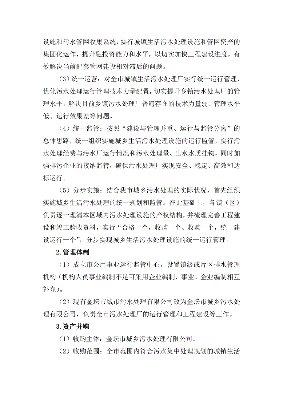 关于我市实施城乡污水处理一体化的研究与思考_第4页