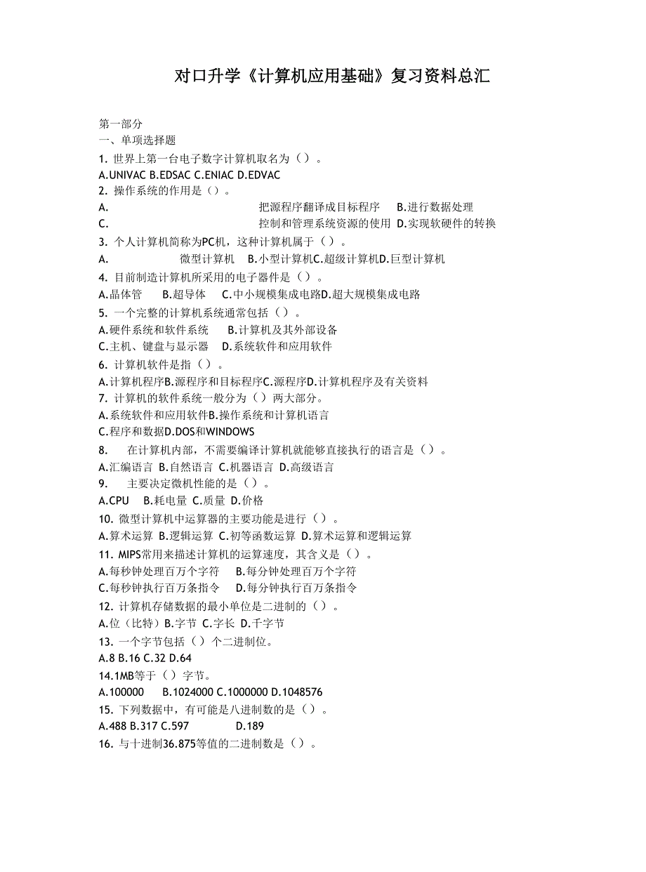 对口升学计算机应用基础复习资料总汇)_第1页