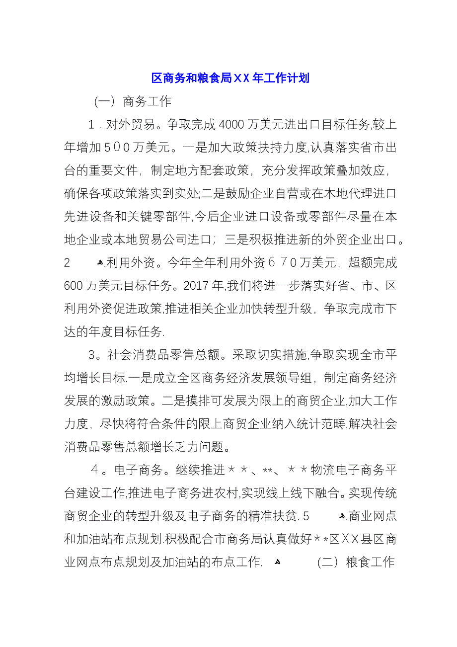 区商务和粮食局XX年工作计划.docx_第1页