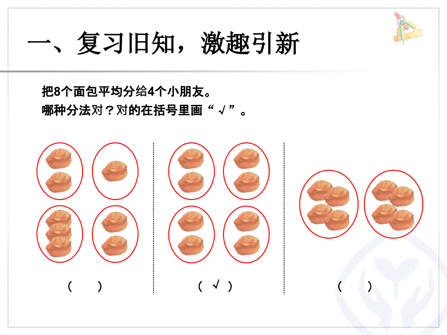 第二单元(表内除法一)---平均分(2)_第3页