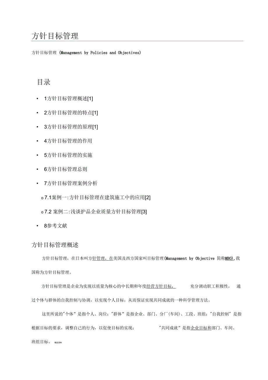 方针目标管理_第1页