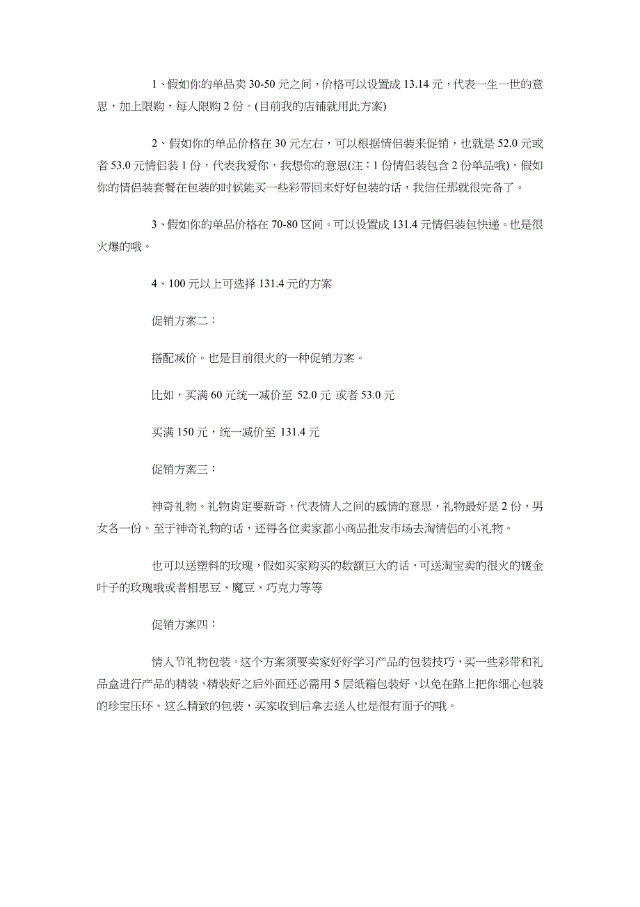 网店七夕促销活动策划方案范本与网站客服工作计划汇编_第3页