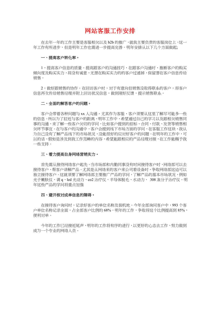 网店七夕促销活动策划方案范本与网站客服工作计划汇编_第4页