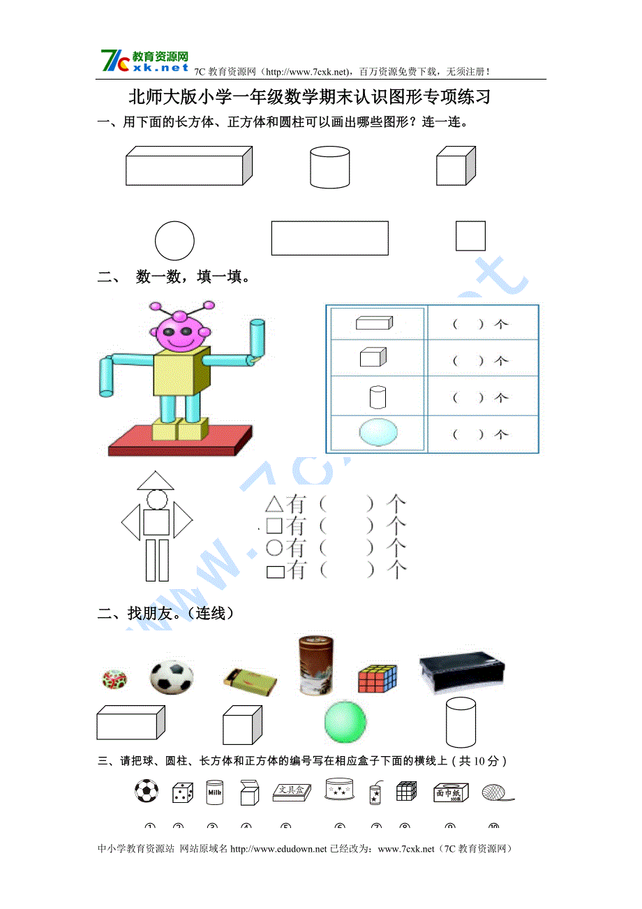 北师大版小学一年级数学期末认识图形练习题_第1页