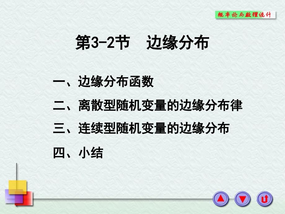 概率论与数理统计课件：3-2节边缘分布_第1页