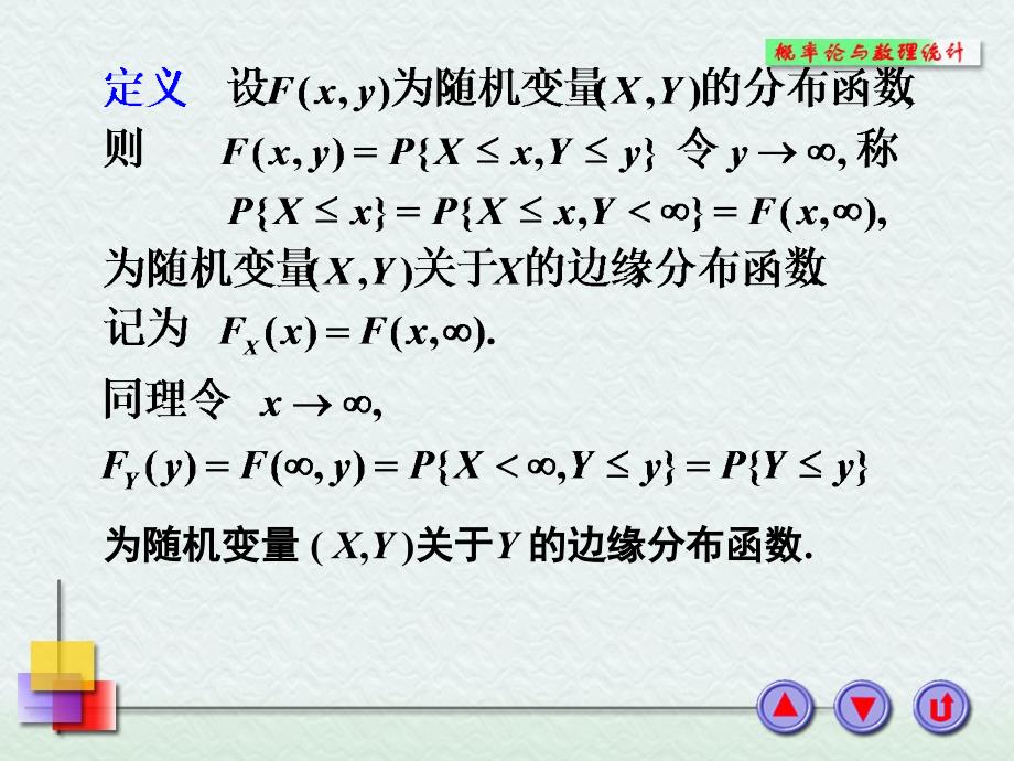 概率论与数理统计课件：3-2节边缘分布_第3页