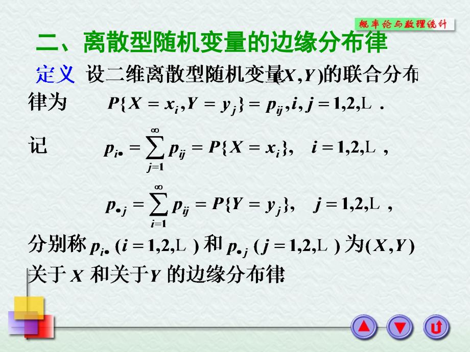 概率论与数理统计课件：3-2节边缘分布_第4页