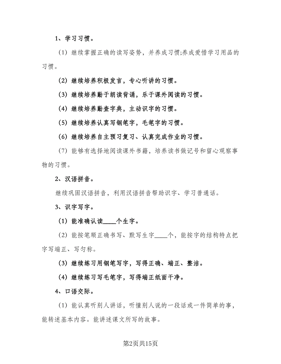 四年级语文教师教学工作计划范本（二篇）.doc_第2页