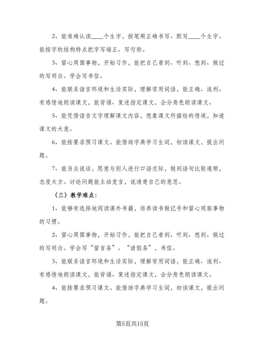 四年级语文教师教学工作计划范本（二篇）.doc_第5页