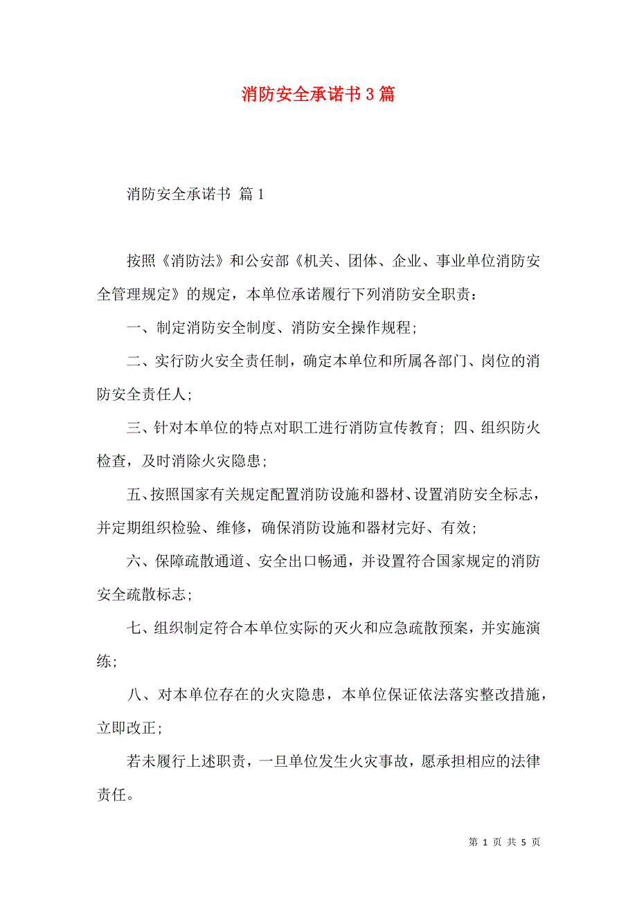 消防安全承诺书3篇.docx_第1页