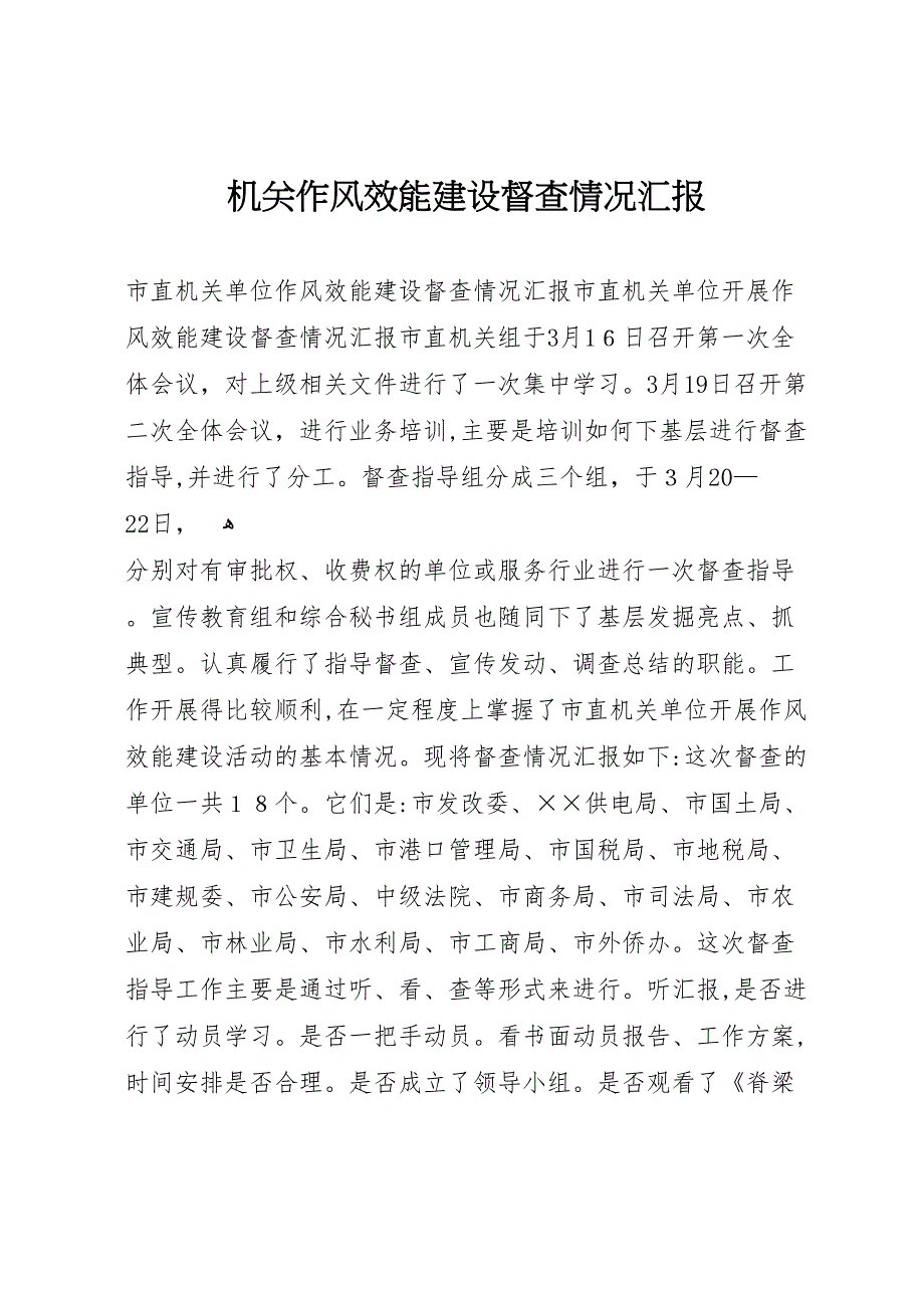 机关作风效能建设督查情况_第1页