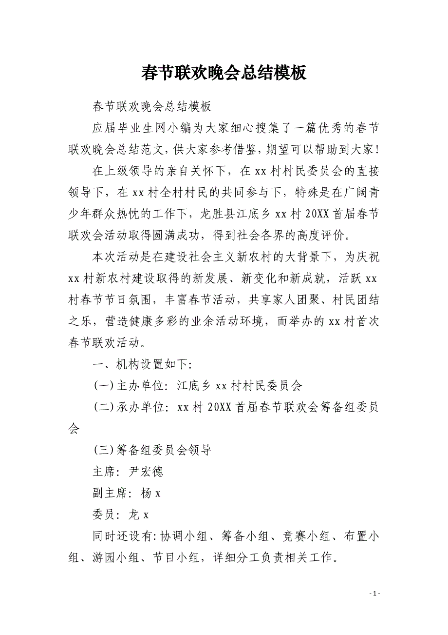 春节联欢晚会总结模板_第1页