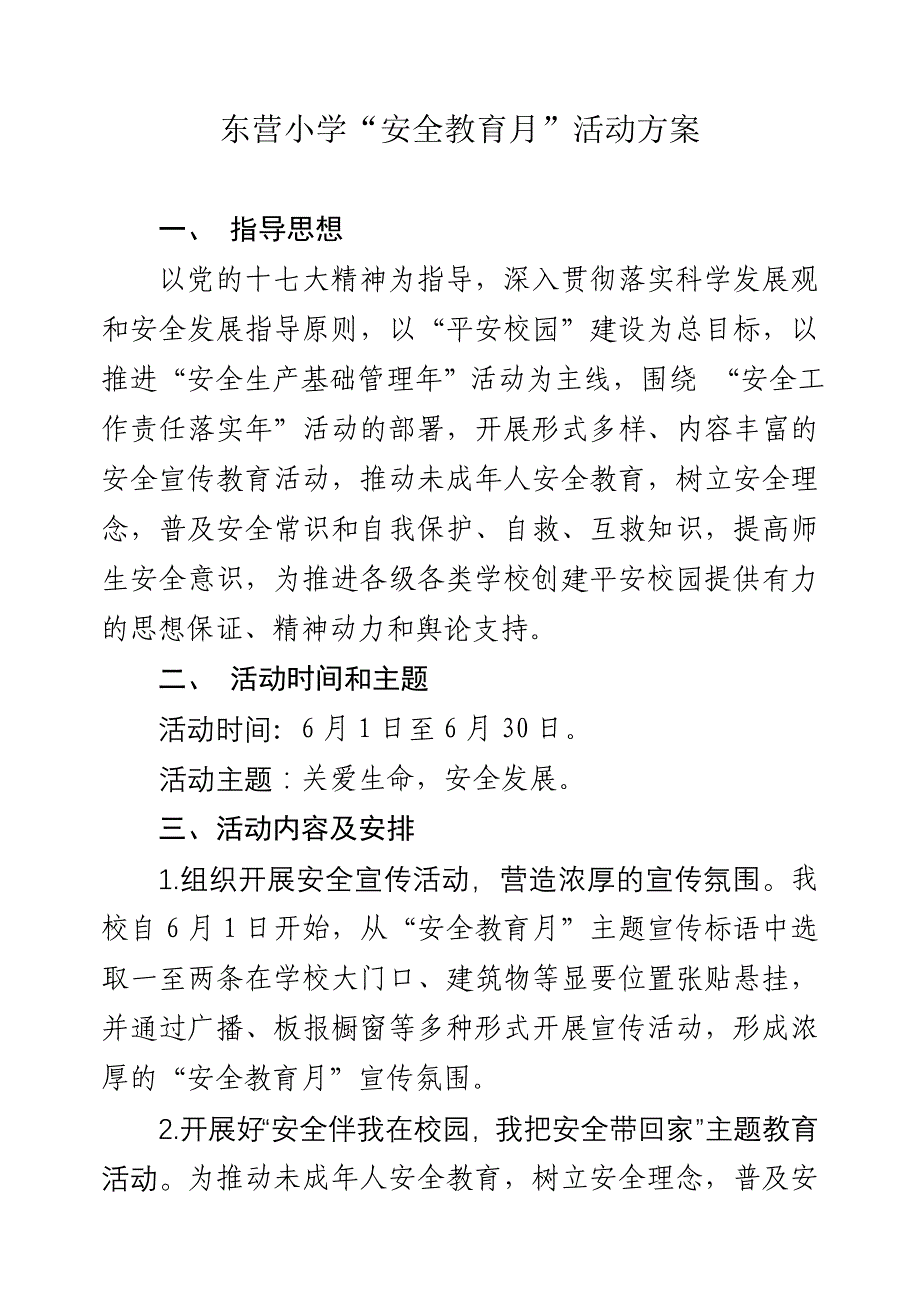 安全教育月方案..doc_第1页