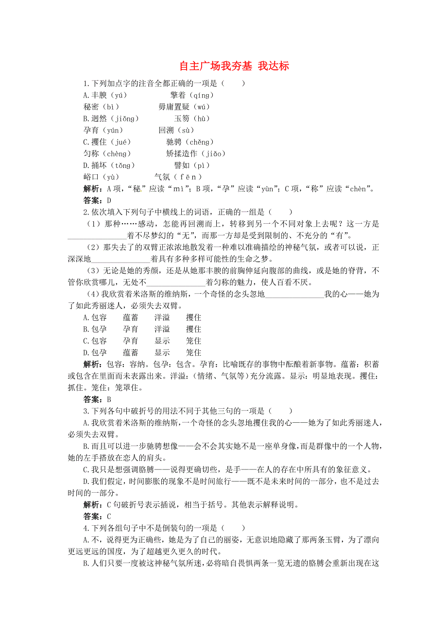 高中语文 8 米洛斯的维纳斯自主广场 粤教版必修4.doc_第1页