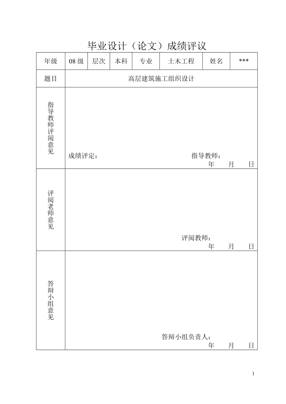 高层建筑施工组织设计毕业设计_第1页