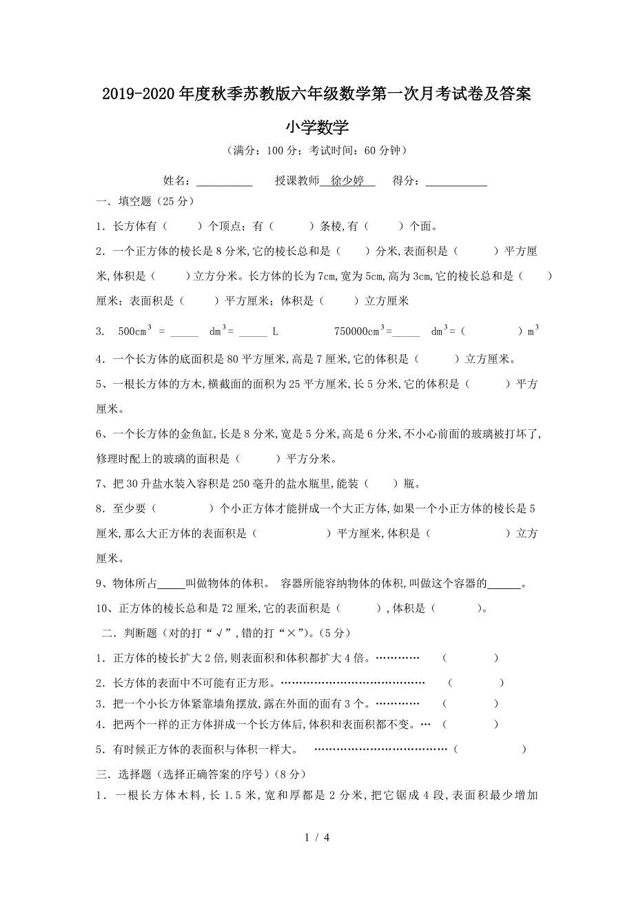 2019-2020年度秋季苏教版六年级数学第一次月考试卷及答案.doc_第1页