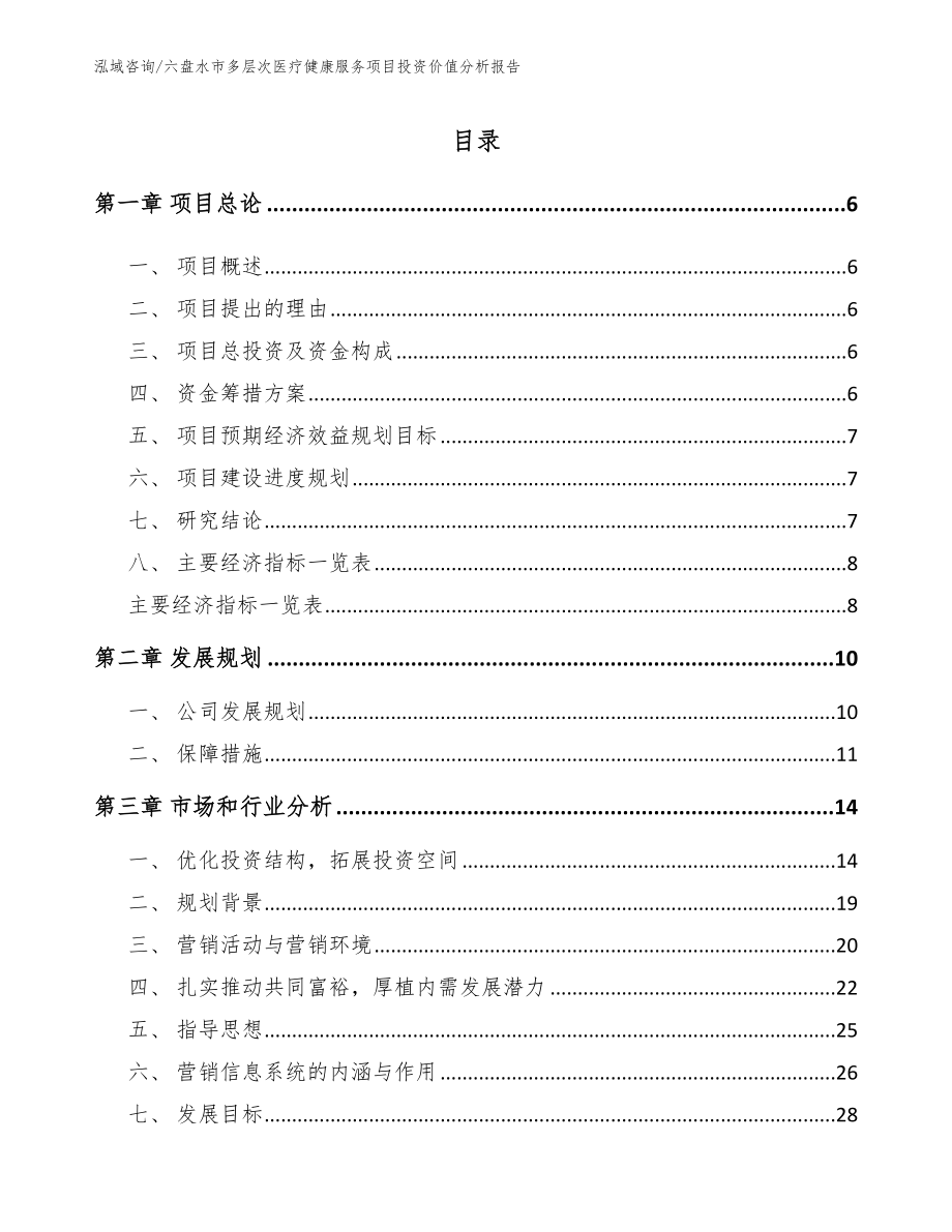 六盘水市多层次医疗健康服务项目投资价值分析报告范文_第1页