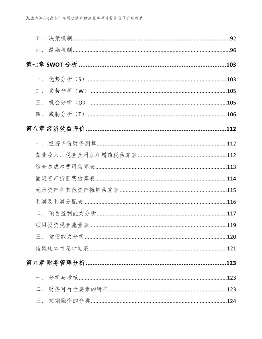 六盘水市多层次医疗健康服务项目投资价值分析报告范文_第3页