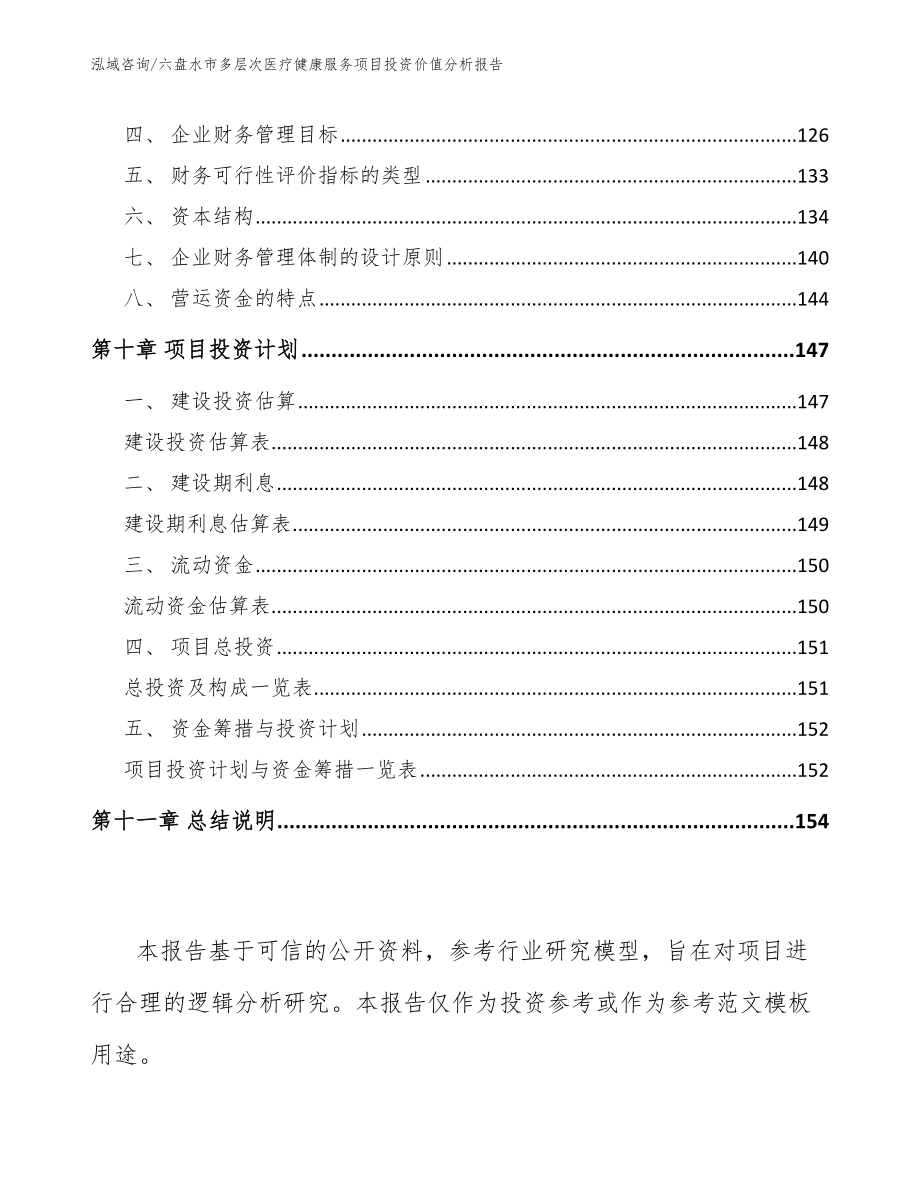 六盘水市多层次医疗健康服务项目投资价值分析报告范文_第4页