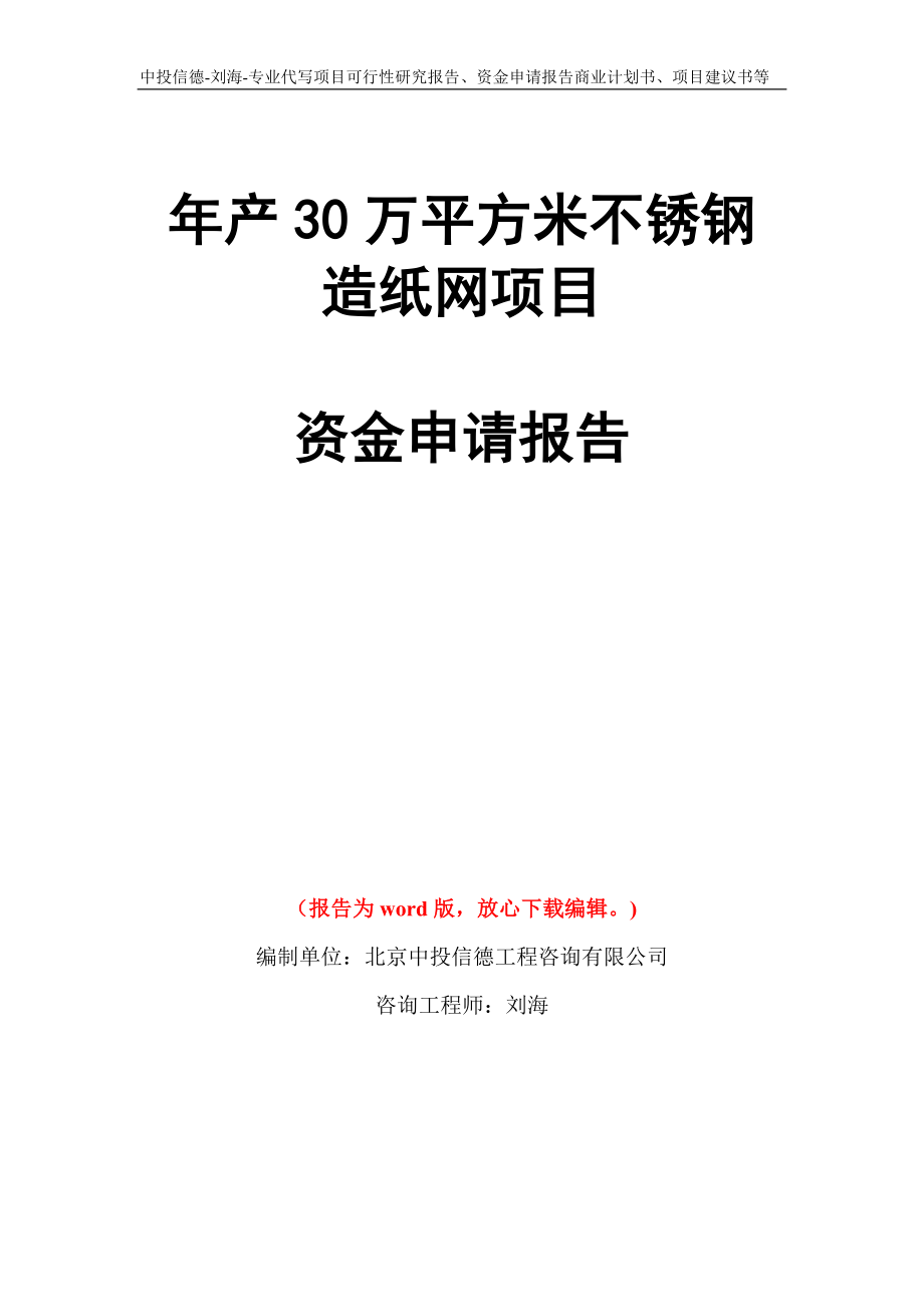 年产30万平方米不锈钢造纸网项目资金申请报告写作模板代写_第1页