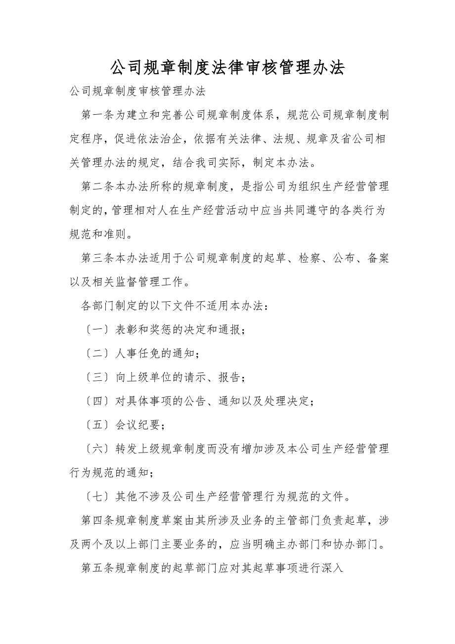 公司规章制度法律审核管理办法_第1页