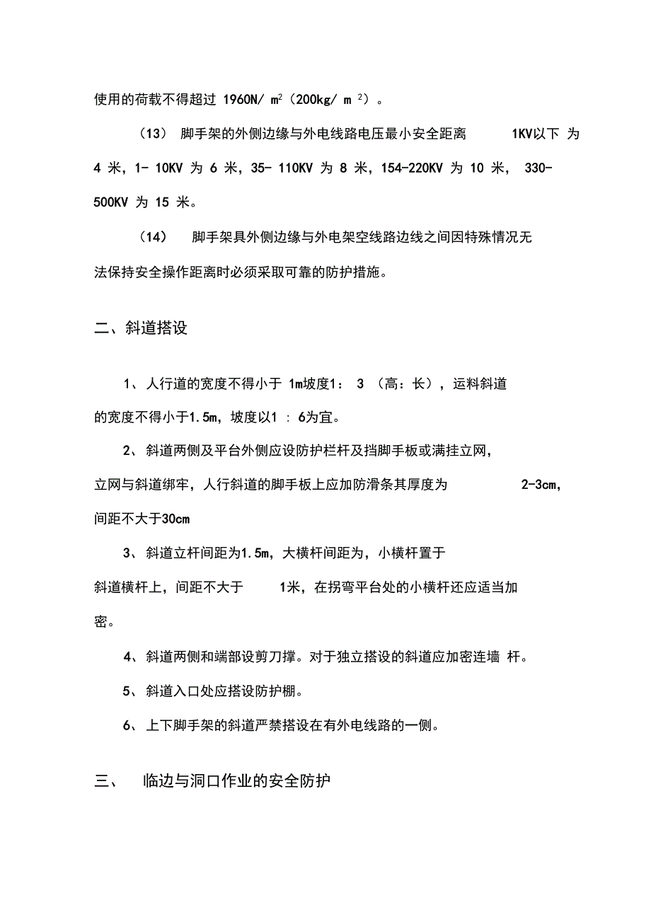 安全防护施工方案_第4页