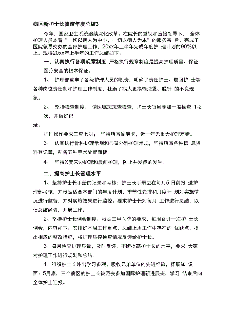 病区新护士长简洁年度总结（精选7篇）_第4页