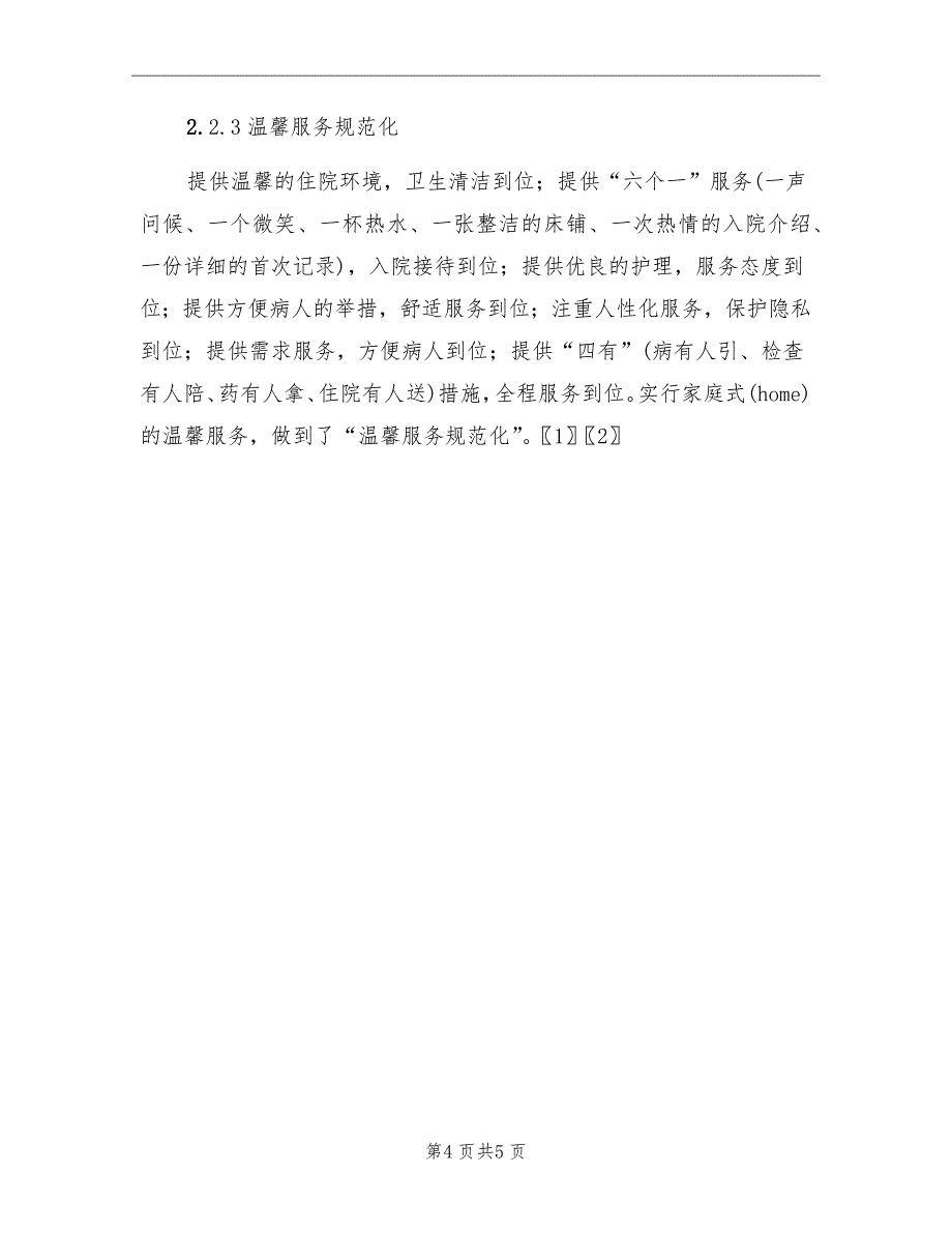 2022年11月创建优质服务病区总结_第4页