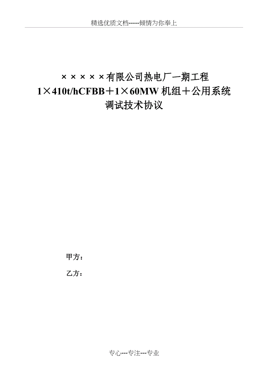 热电厂调试技术协议_第1页