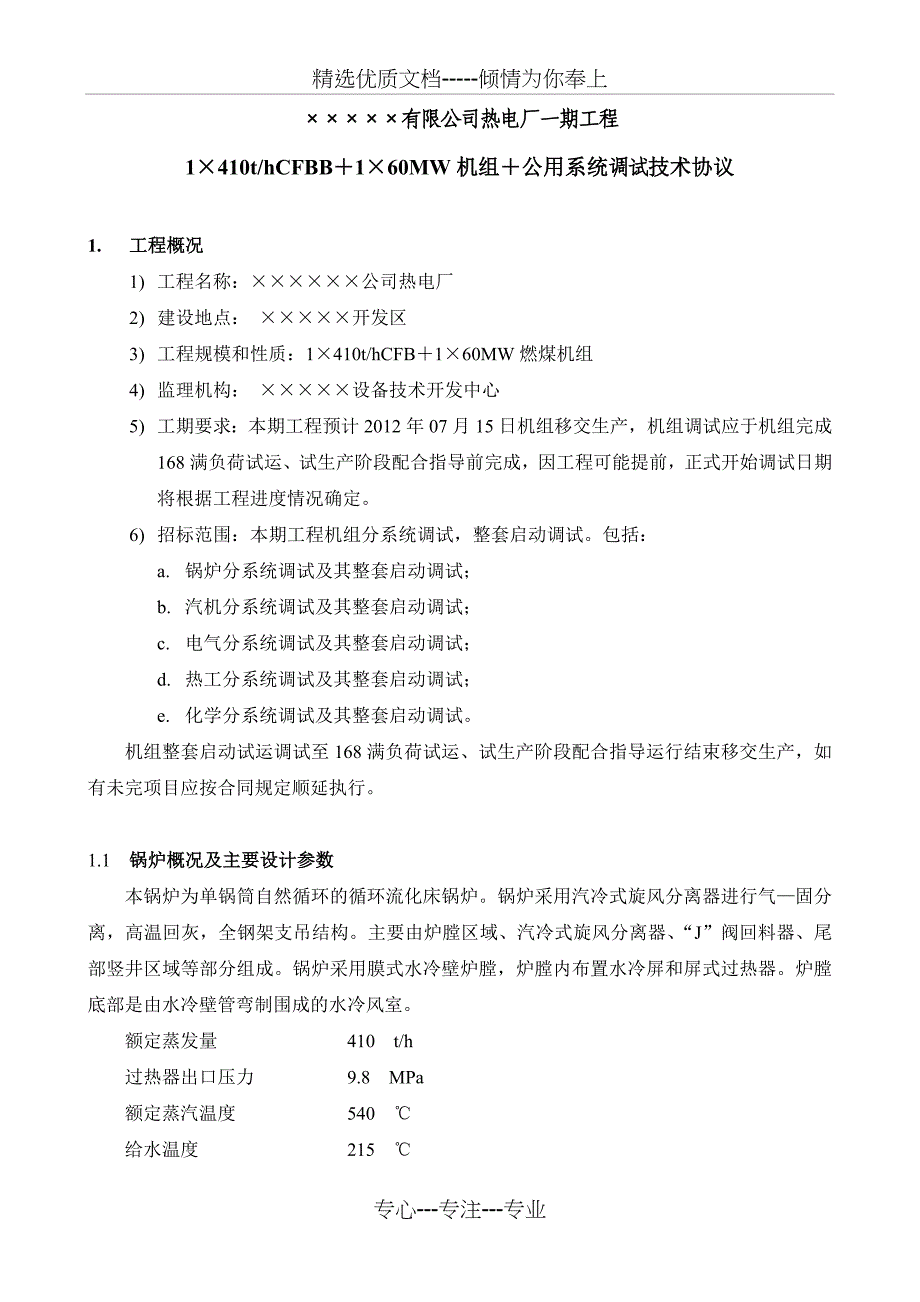 热电厂调试技术协议_第2页