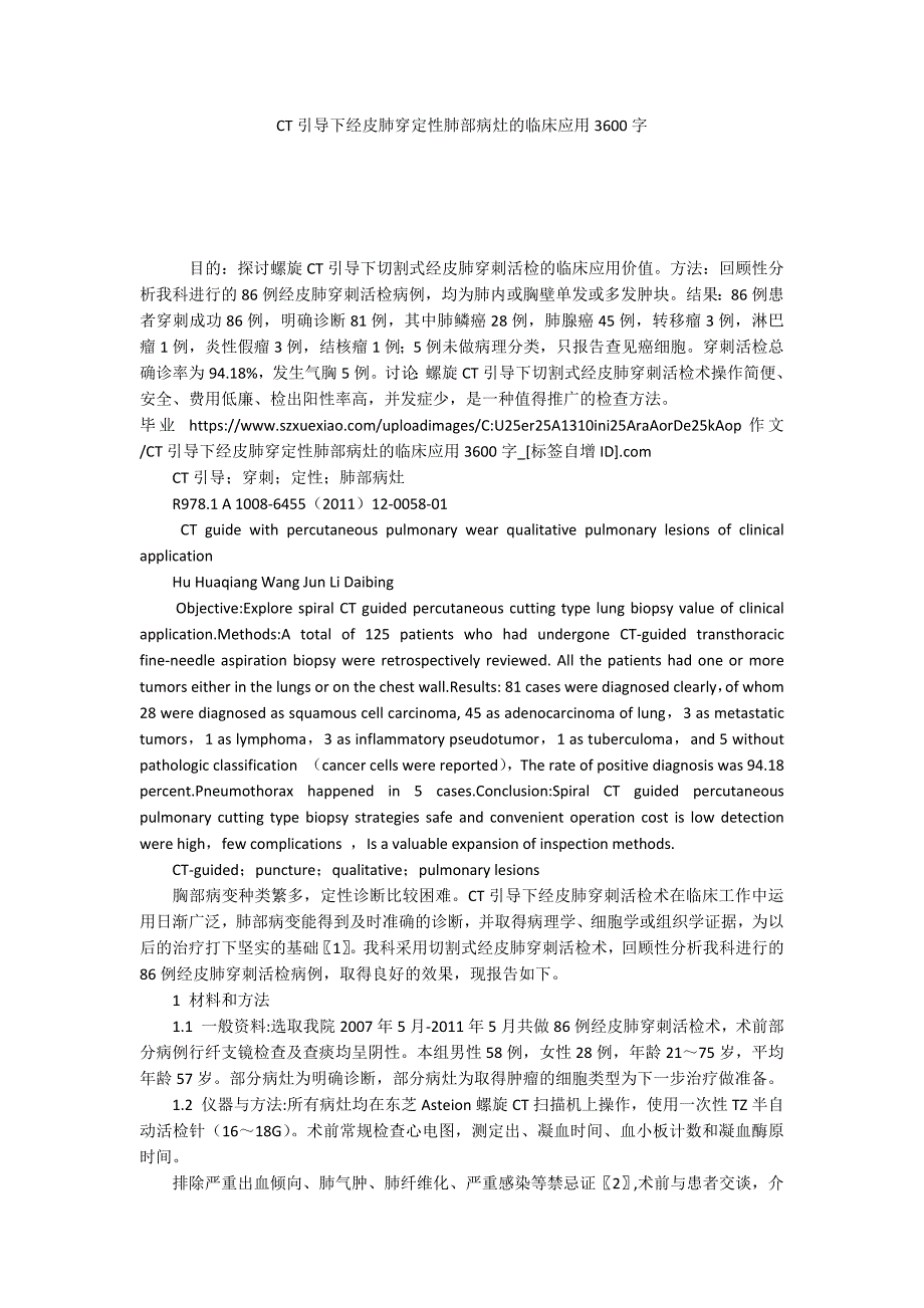 CT引导下经皮肺穿定性肺部病灶的临床应用3600字_第1页