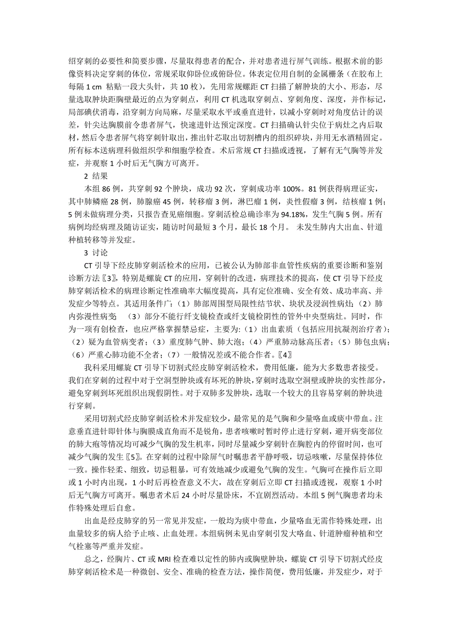 CT引导下经皮肺穿定性肺部病灶的临床应用3600字_第2页