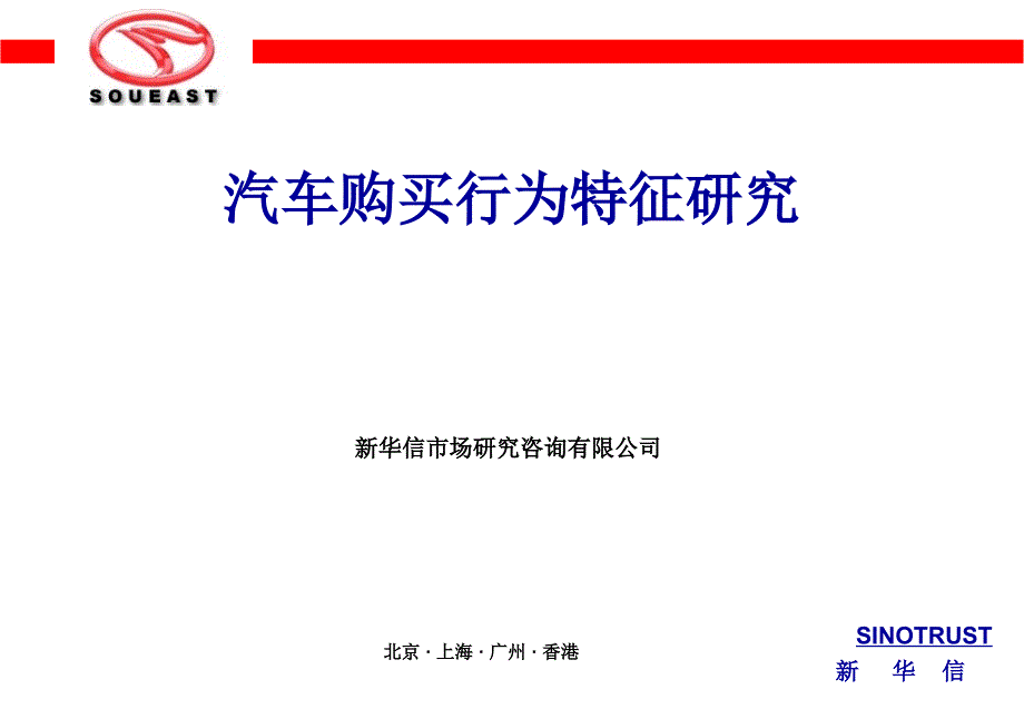 汽车购买行为特征研究(新华信).ppt_第1页