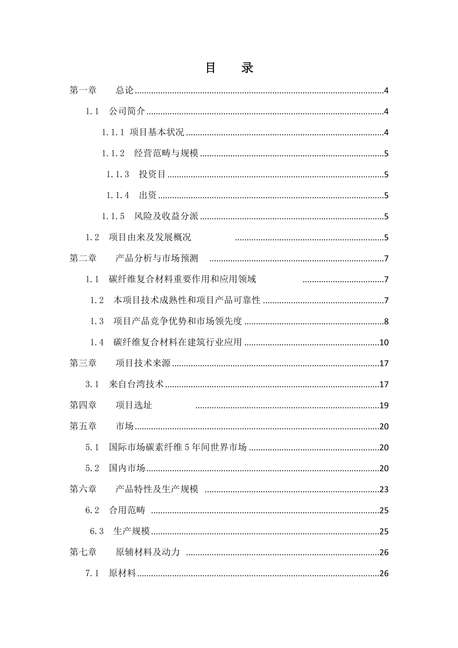 碳素纤维复合材料可行性研究报告样本.doc_第3页