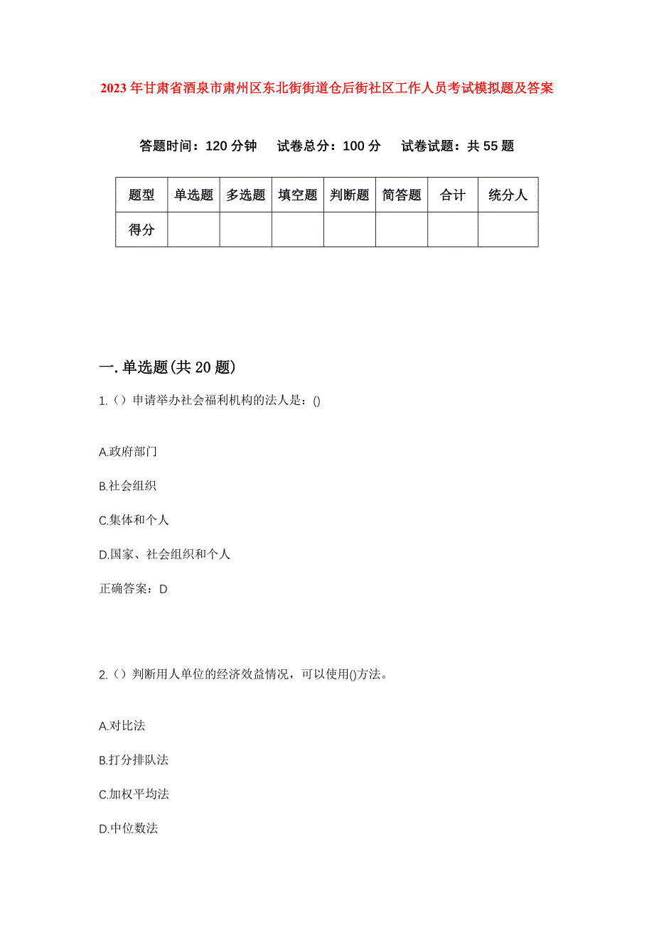 2023年甘肃省酒泉市肃州区东北街街道仓后街社区工作人员考试模拟题及答案_第1页